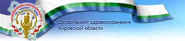Департамент здравоохранения Кировской области